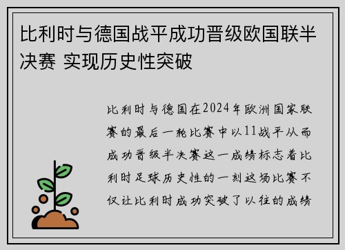 比利时与德国战平成功晋级欧国联半决赛 实现历史性突破