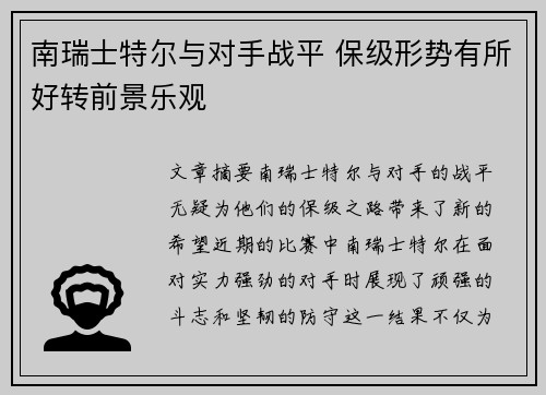 南瑞士特尔与对手战平 保级形势有所好转前景乐观