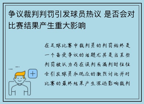 争议裁判判罚引发球员热议 是否会对比赛结果产生重大影响