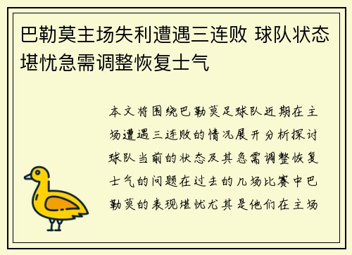 巴勒莫主场失利遭遇三连败 球队状态堪忧急需调整恢复士气