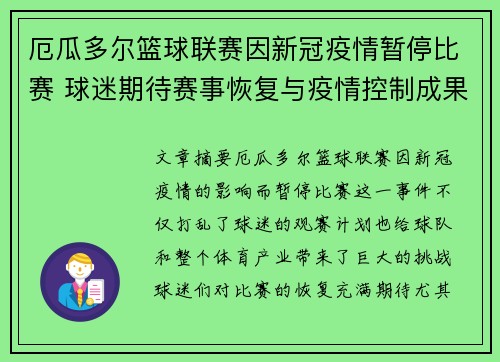 厄瓜多尔篮球联赛因新冠疫情暂停比赛 球迷期待赛事恢复与疫情控制成果