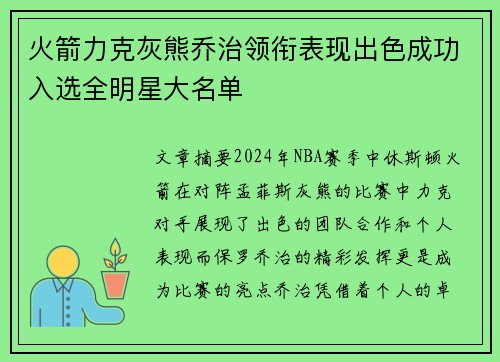 火箭力克灰熊乔治领衔表现出色成功入选全明星大名单