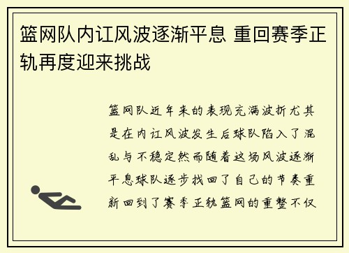 篮网队内讧风波逐渐平息 重回赛季正轨再度迎来挑战