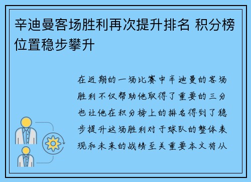 辛迪曼客场胜利再次提升排名 积分榜位置稳步攀升