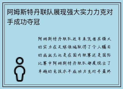 阿姆斯特丹联队展现强大实力力克对手成功夺冠