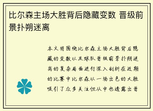 比尔森主场大胜背后隐藏变数 晋级前景扑朔迷离