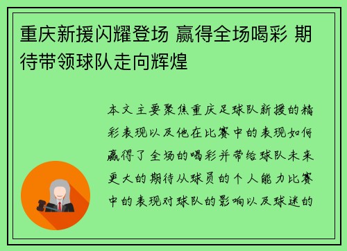 重庆新援闪耀登场 赢得全场喝彩 期待带领球队走向辉煌