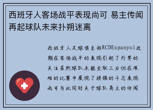 西班牙人客场战平表现尚可 易主传闻再起球队未来扑朔迷离