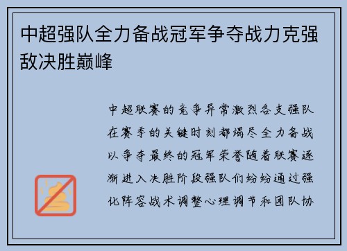 中超强队全力备战冠军争夺战力克强敌决胜巅峰