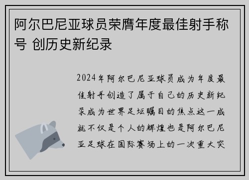 阿尔巴尼亚球员荣膺年度最佳射手称号 创历史新纪录