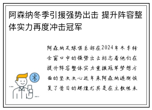 阿森纳冬季引援强势出击 提升阵容整体实力再度冲击冠军