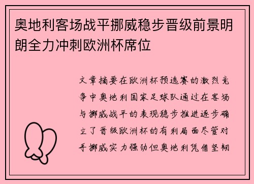 奥地利客场战平挪威稳步晋级前景明朗全力冲刺欧洲杯席位