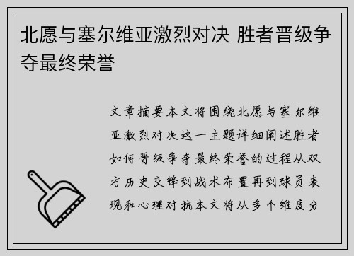 北愿与塞尔维亚激烈对决 胜者晋级争夺最终荣誉