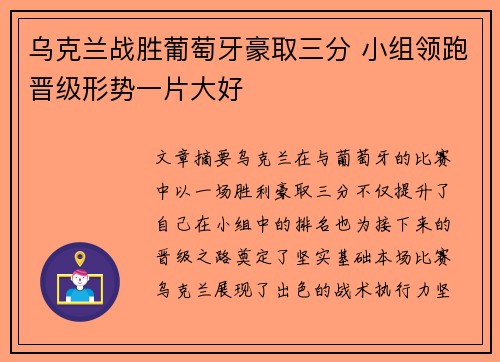 乌克兰战胜葡萄牙豪取三分 小组领跑晋级形势一片大好