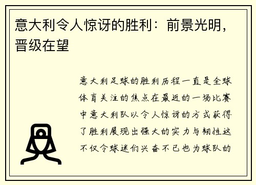 意大利令人惊讶的胜利：前景光明，晋级在望