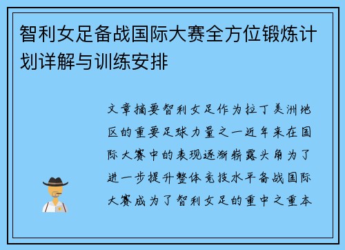 智利女足备战国际大赛全方位锻炼计划详解与训练安排