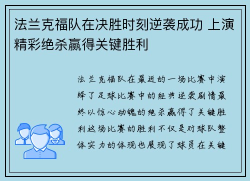 法兰克福队在决胜时刻逆袭成功 上演精彩绝杀赢得关键胜利