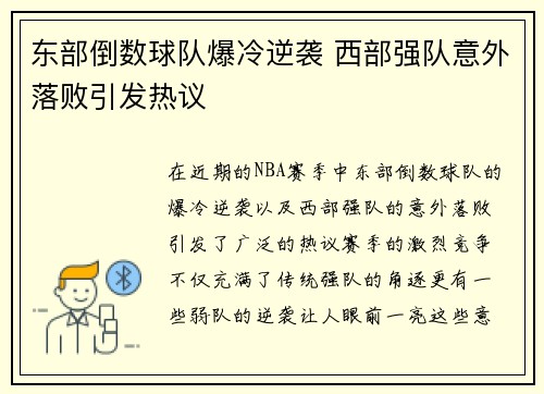 东部倒数球队爆冷逆袭 西部强队意外落败引发热议