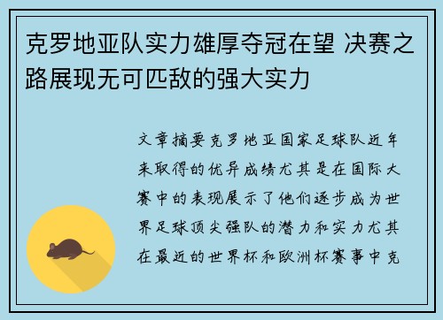 克罗地亚队实力雄厚夺冠在望 决赛之路展现无可匹敌的强大实力