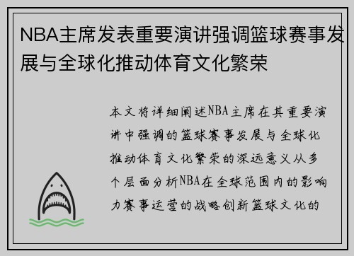 NBA主席发表重要演讲强调篮球赛事发展与全球化推动体育文化繁荣