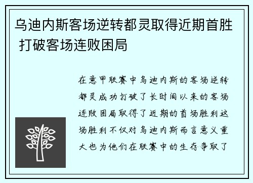 乌迪内斯客场逆转都灵取得近期首胜 打破客场连败困局