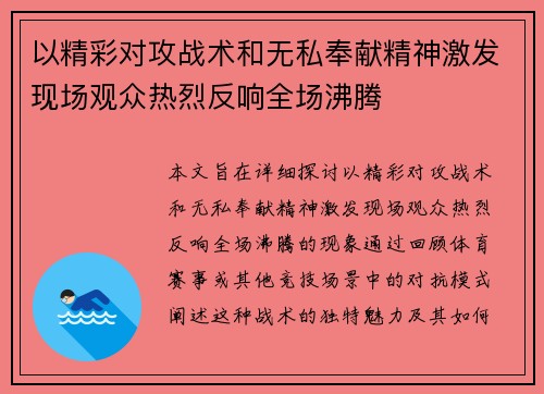 以精彩对攻战术和无私奉献精神激发现场观众热烈反响全场沸腾