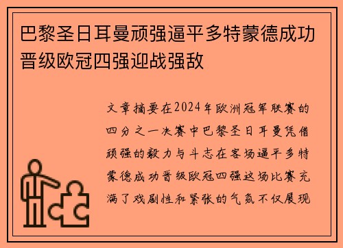 巴黎圣日耳曼顽强逼平多特蒙德成功晋级欧冠四强迎战强敌