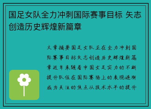 国足女队全力冲刺国际赛事目标 矢志创造历史辉煌新篇章