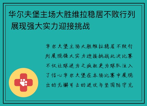 华尔夫堡主场大胜维拉稳居不败行列 展现强大实力迎接挑战