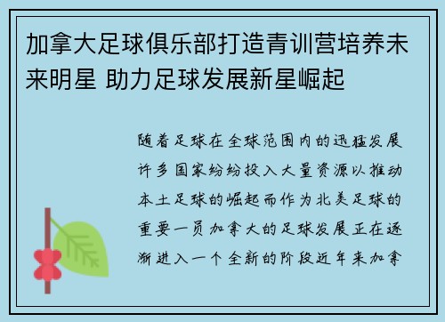 加拿大足球俱乐部打造青训营培养未来明星 助力足球发展新星崛起