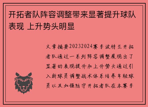 开拓者队阵容调整带来显著提升球队表现 上升势头明显