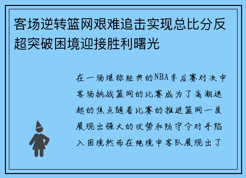 客场逆转篮网艰难追击实现总比分反超突破困境迎接胜利曙光