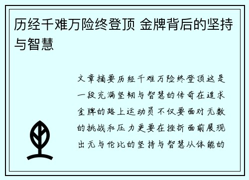 历经千难万险终登顶 金牌背后的坚持与智慧