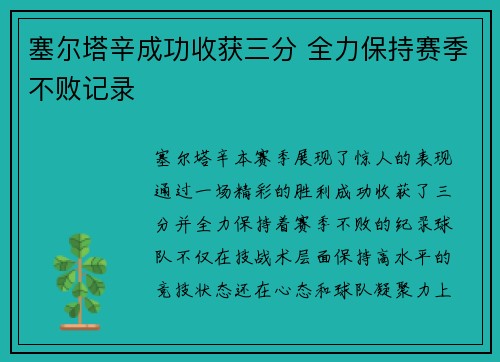 塞尔塔辛成功收获三分 全力保持赛季不败记录