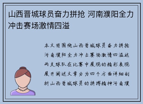 山西晋城球员奋力拼抢 河南濮阳全力冲击赛场激情四溢