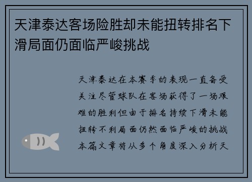 天津泰达客场险胜却未能扭转排名下滑局面仍面临严峻挑战