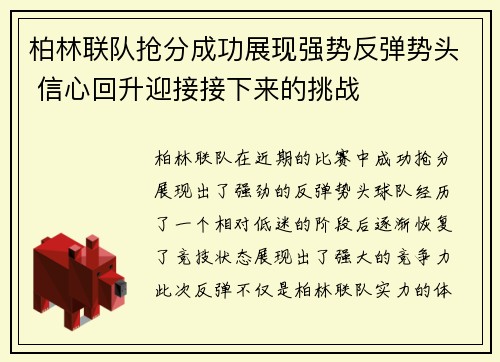 柏林联队抢分成功展现强势反弹势头 信心回升迎接接下来的挑战