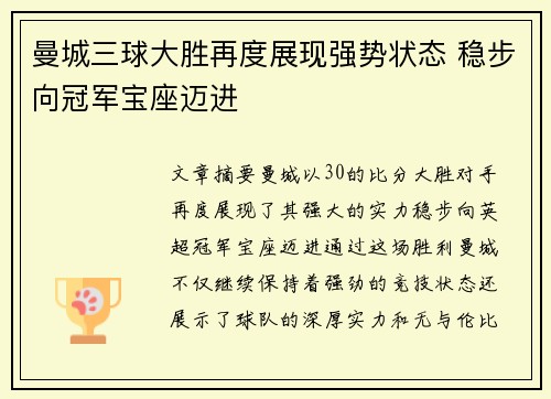 曼城三球大胜再度展现强势状态 稳步向冠军宝座迈进