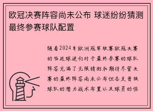 欧冠决赛阵容尚未公布 球迷纷纷猜测最终参赛球队配置