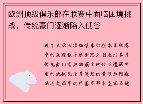 欧洲顶级俱乐部在联赛中面临困境挑战，传统豪门逐渐陷入低谷