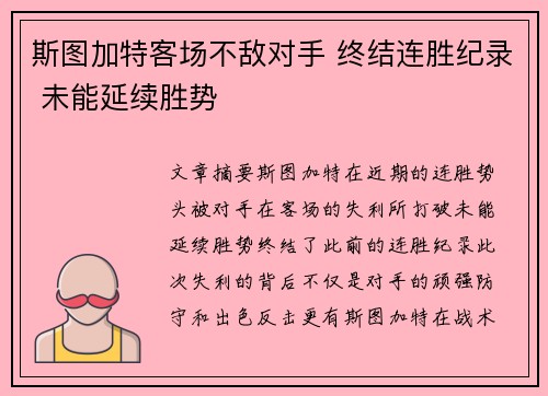 斯图加特客场不敌对手 终结连胜纪录 未能延续胜势