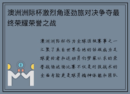 澳洲洲际杯激烈角逐劲旅对决争夺最终荣耀荣誉之战