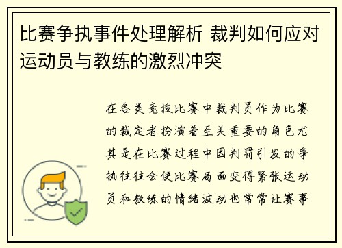 比赛争执事件处理解析 裁判如何应对运动员与教练的激烈冲突