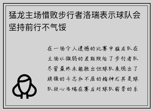 猛龙主场惜败步行者洛瑞表示球队会坚持前行不气馁