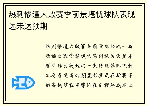 热刺惨遭大败赛季前景堪忧球队表现远未达预期