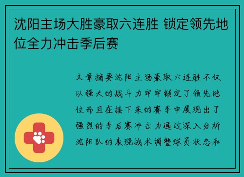 沈阳主场大胜豪取六连胜 锁定领先地位全力冲击季后赛