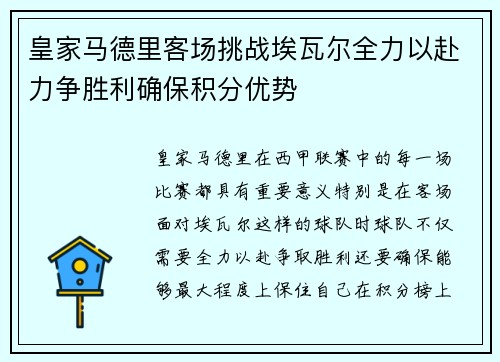 皇家马德里客场挑战埃瓦尔全力以赴力争胜利确保积分优势