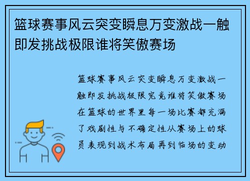 篮球赛事风云突变瞬息万变激战一触即发挑战极限谁将笑傲赛场