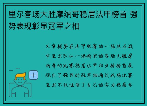 里尔客场大胜摩纳哥稳居法甲榜首 强势表现彰显冠军之相