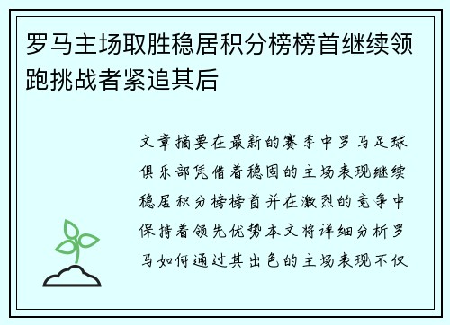 罗马主场取胜稳居积分榜榜首继续领跑挑战者紧追其后